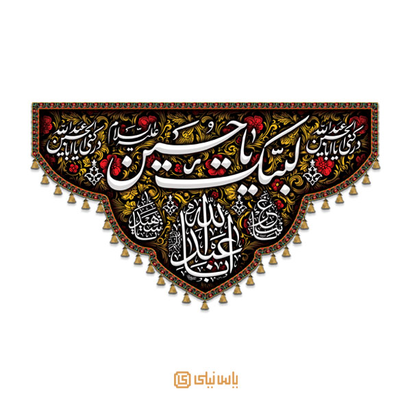 M_M_2_014 کتیبه فاخر محرم امام حسین(ع) - تصویر 1