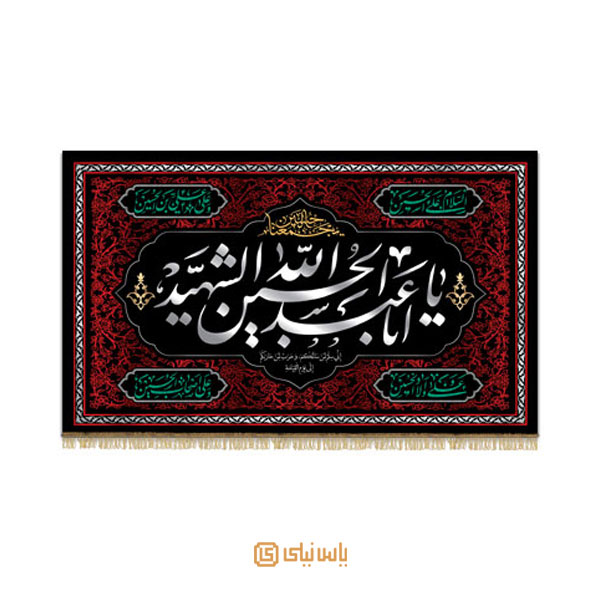 M_M_2_016 کتیبه فاخر محرم امام حسین(ع) - تصویر 1