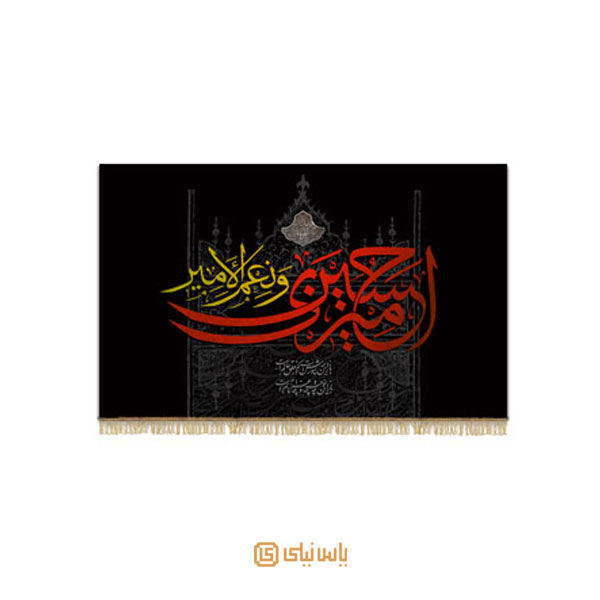 M_M_2_036 کتیبه فاخر محرم امام حسین(ع) - تصویر 1