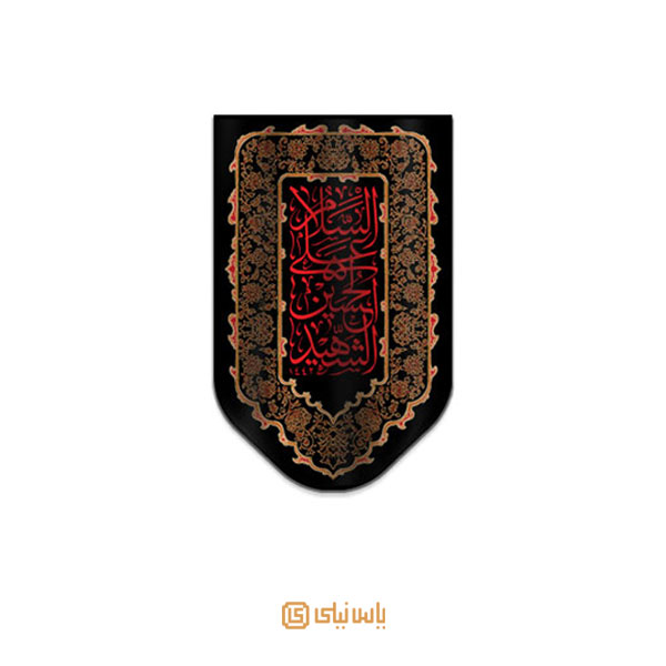 M_M_2_326 بیرق فاخر محرم امام حسین(ع) - تصویر 1