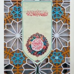 بیرق فاخر نیمه شعبان و میلاد امام زمان (عج)