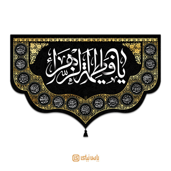 M_F_316 کتیبه فاخر ویژه شهادت حضرت زهرا (س) - تصویر 1