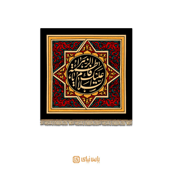 M_F_319 کتیبه فاخر ایام فاطمیه - تصویر 1