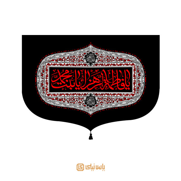 M_F_322 کتیبه فاخر ویژه ایام فاطمیه - تصویر 1