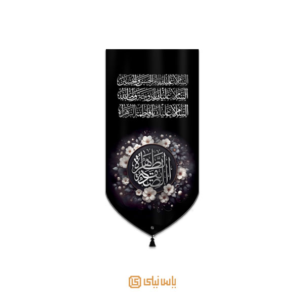 M_F_332 بیرق مخمل ویژه ایام فاطمیه - تصویر 1