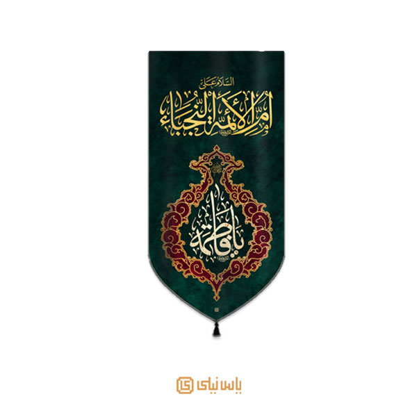 M_F_333 بیرق فاخر ویژه ایام فاطمیه - تصویر 1