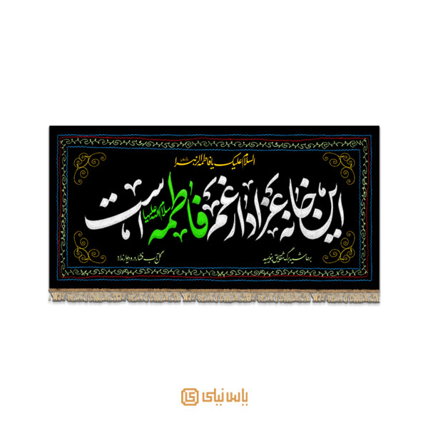 M_F_338 کتیبه فاخر ویژه ایام فاطمیه - تصویر 1