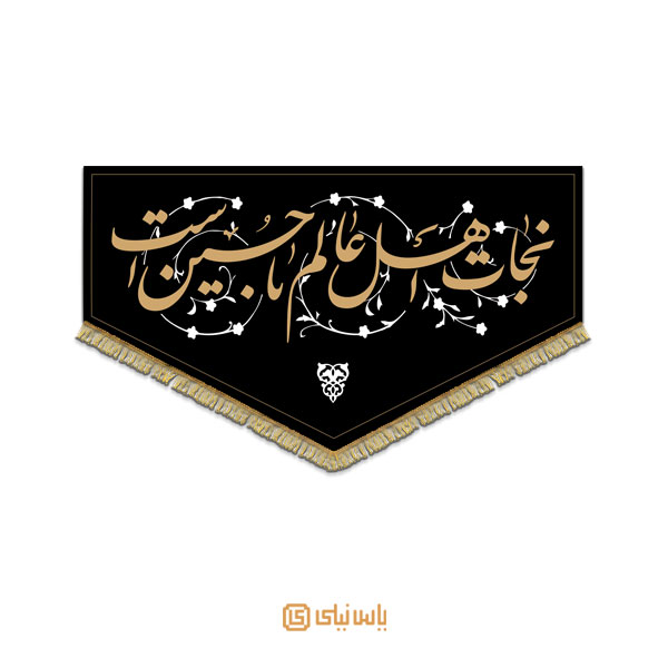 M_M_2_209 کتیبه فاخر محرم امام حسین(ع) - تصویر 1