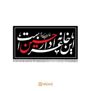 کتیبه این خانه عزادار حسین است