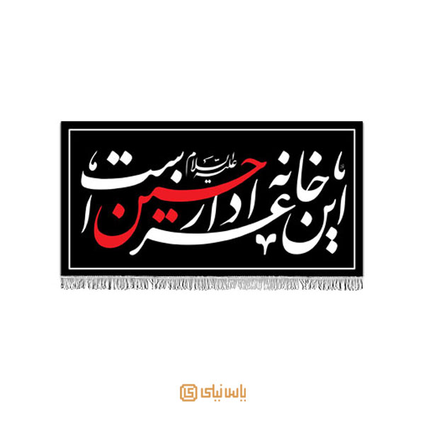 کتیبه این خانه عزادار حسین است