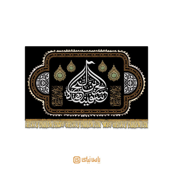 کتیبه یا امام حسین