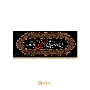 کتیبه این خانه سیه پوش حسین است