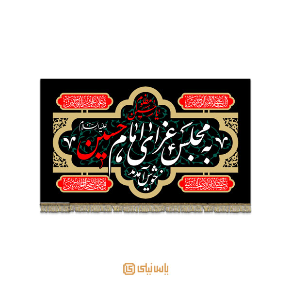 کتیبه عذاداری امام حسین (ع)