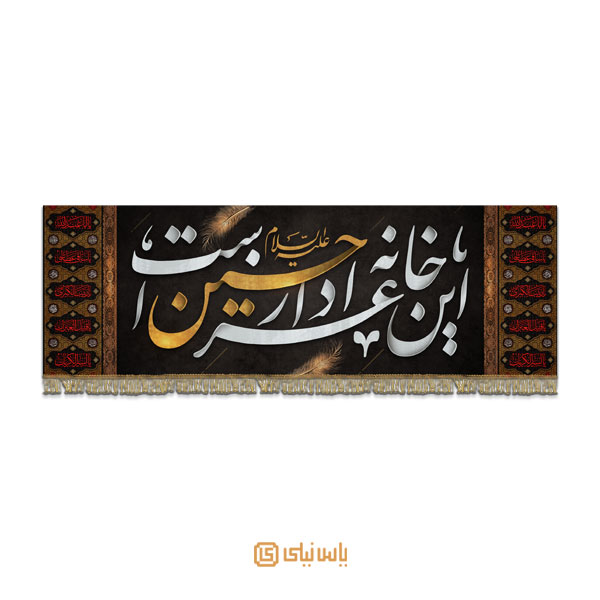 M_M_2_363 کتیبه فاخر محرم امام حسین(ع) - تصویر 1