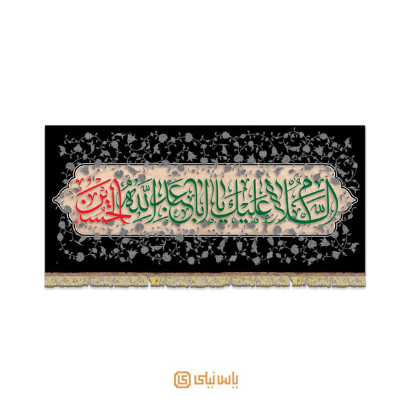 کتیبه محرم ابا عبدالله