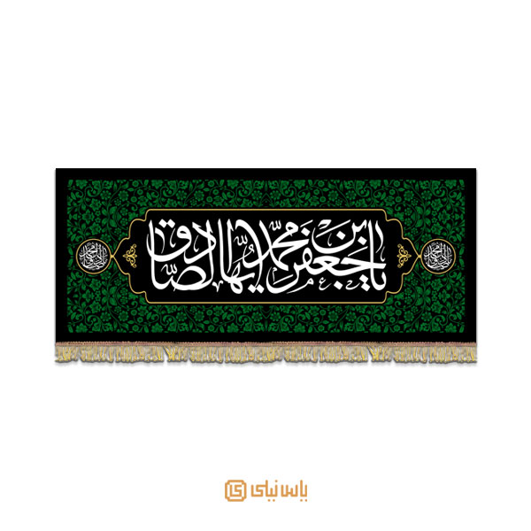 M_SH_5_130 کتیبه فاخر شهادت امام جعفر صادق (ع) - تصویر 1