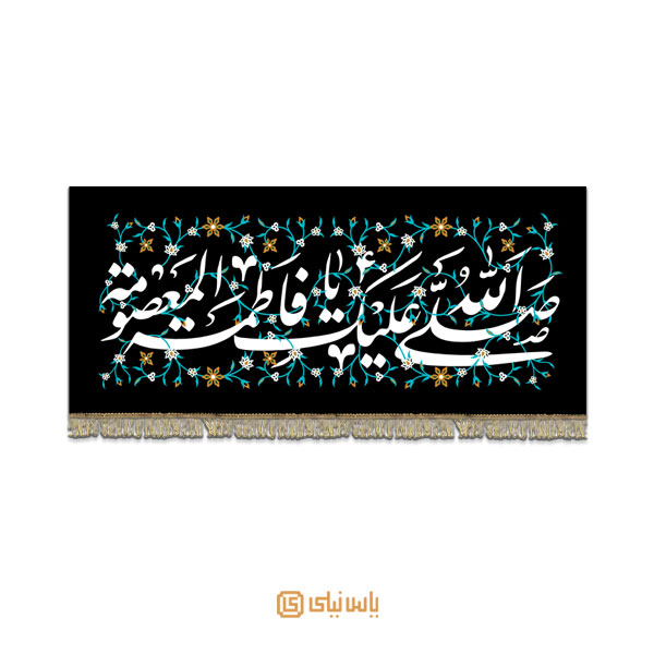 M_SH_6_069 کتیبه فاخر ویژه شهادت حضرت معصومه س - تصویر 1