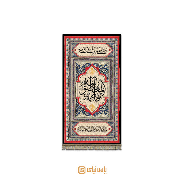 M_SH_6_070 کتیبه فاخر ویژه شهادت حضرت معصومه س - تصویر 1
