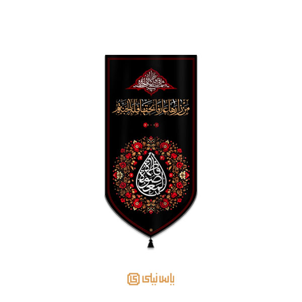 M_SH_6_072 بیرق مخمل شهادت حضرت معصومه س - تصویر 1