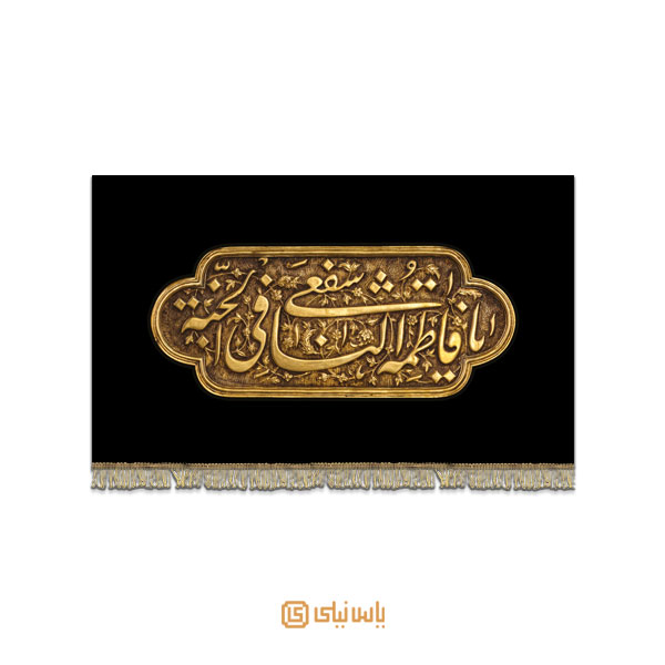 M_SH_6_076 کتیبه فاخر ویژه شهادت حضرت معصومه - تصویر 1