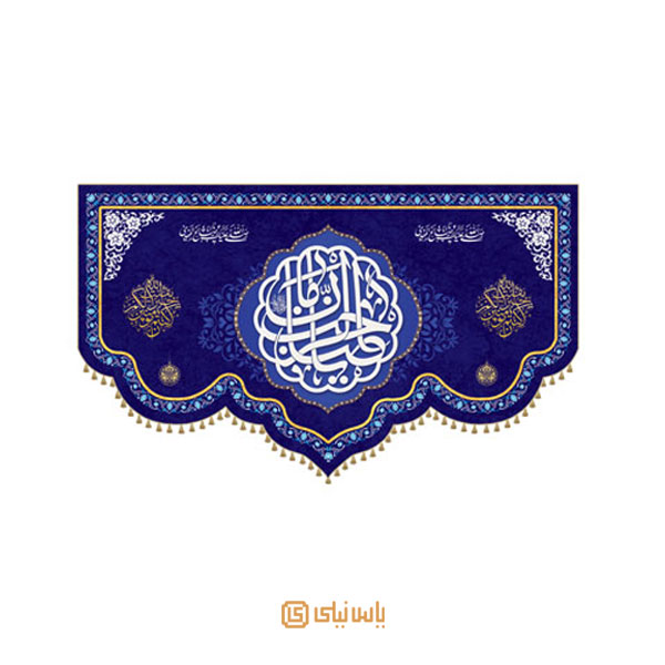 M_V_12_007 کتیبه فاخر نیمه شعبان و میلاد امام زمان (عج) - تصویر 1