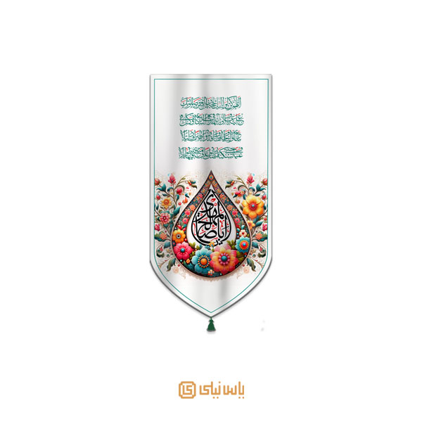 M_V_12_425 بیرق فاخر نیمه شعبان و میلاد امام زمان عج - تصویر 1