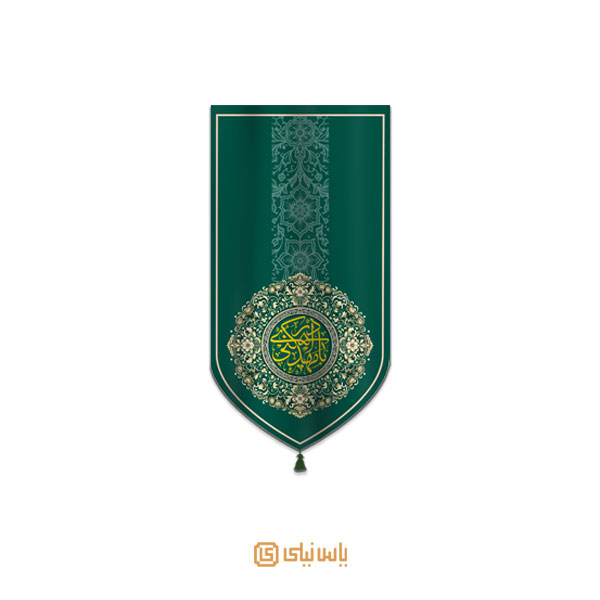 M_V_12_427 بیرق نیمه شعبان و میلاد امام زمان عج - تصویر 1
