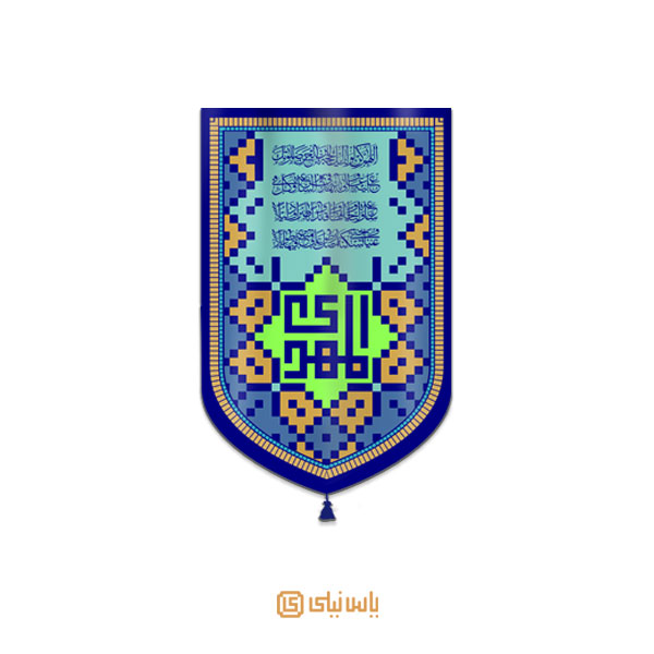 M_V_12_452 بیرق فاخر نیمه شعبان و میلاد امام زمان - تصویر 1