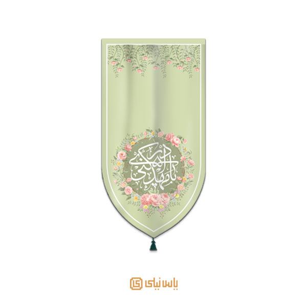 M_V_12_454 بیرق مخمل نیمه شعبان و میلاد امام زمان - تصویر 1