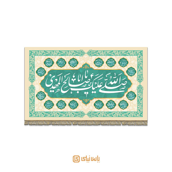 M_V_12_463 کتیبه فاخر نیمه شعبان و میلاد امام زمان (عج) - تصویر 1