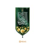 بیرق فاخر نیمه شعبان و میلاد امام زمان (عج)