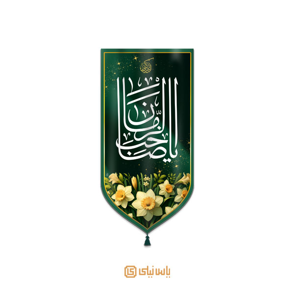 M_V_12_469 بیرق فاخر نیمه شعبان و میلاد امام زمان (عج) - تصویر 1
