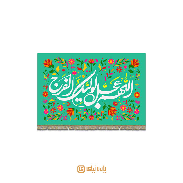 M_V_12_474 کتیبه فاخر نیمه شعبان و میلاد امام زمان (عج) - تصویر 1