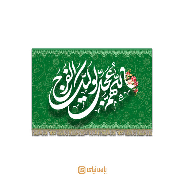 M_V_12_475 کتیبه فاخر نیمه شعبان و میلاد امام زمان (عج) - تصویر 1