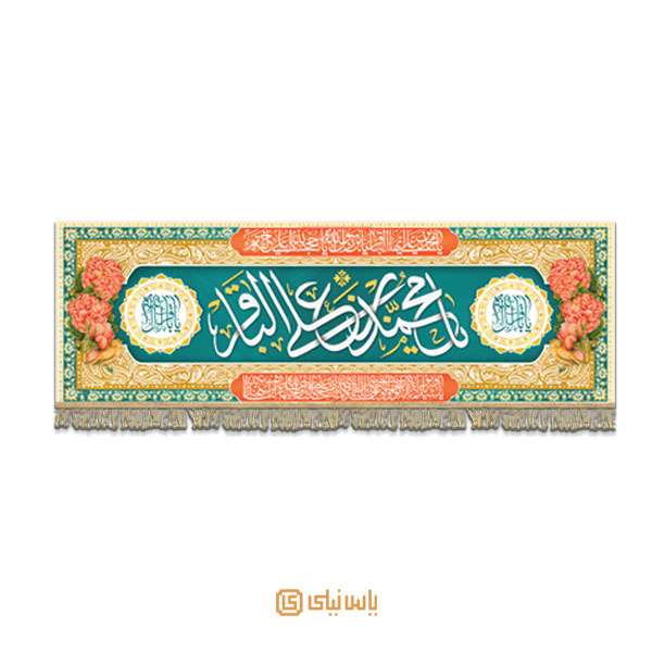 M_V_9_024 کتیبه فاخر ولادت امام محمد باقر (ع) - تصویر 1