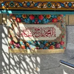 کتیبه فاخر ولادت امام حسن مجتبی(ع)