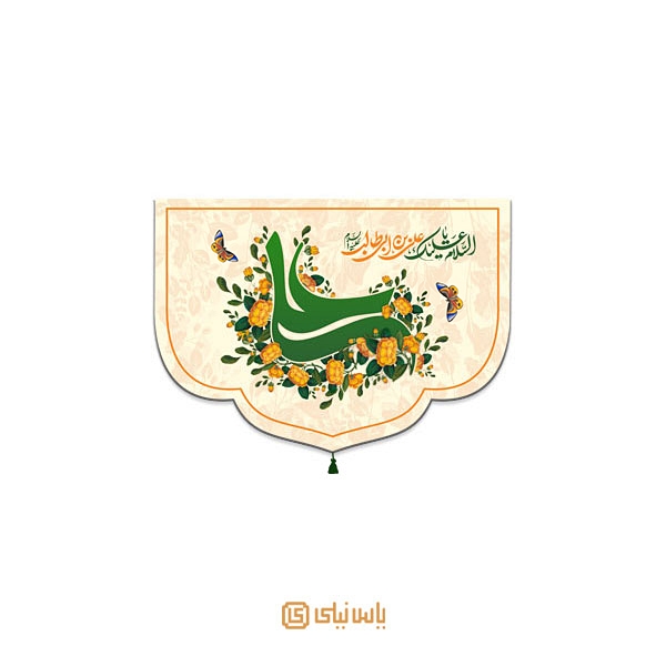 M_E_4_028 copy کتیبه عید غدیر علی (ع) - تصویر 1