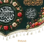 کتیبه فاخر ویژه عید غدیر