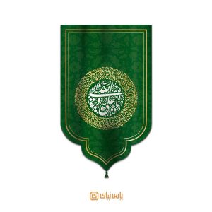 بیرق یا علی ولی الله