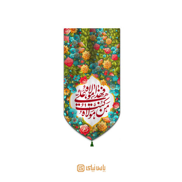M_E_4_051 بیرق عید غدیر طرح گل - تصویر 1