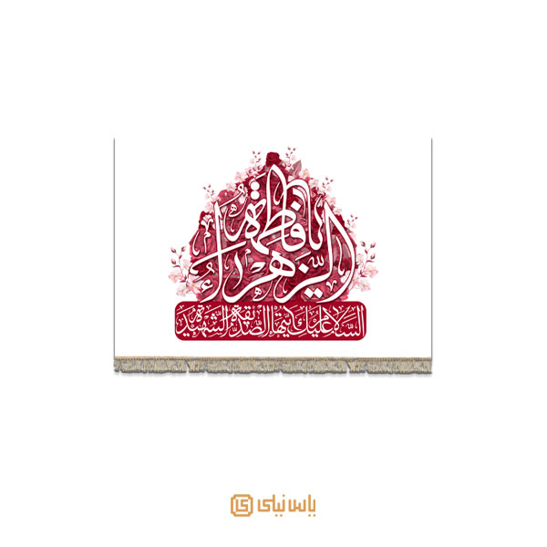 M_V_1_169 کتیبه فاخر ویژه ولادت حضرت زهرا (س) - تصویر 1