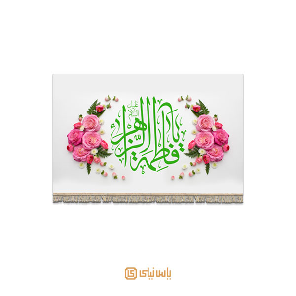 M_V_1_172 کتیبه فاخر ویژه ولادت حضرت زهرا (س) - تصویر 1