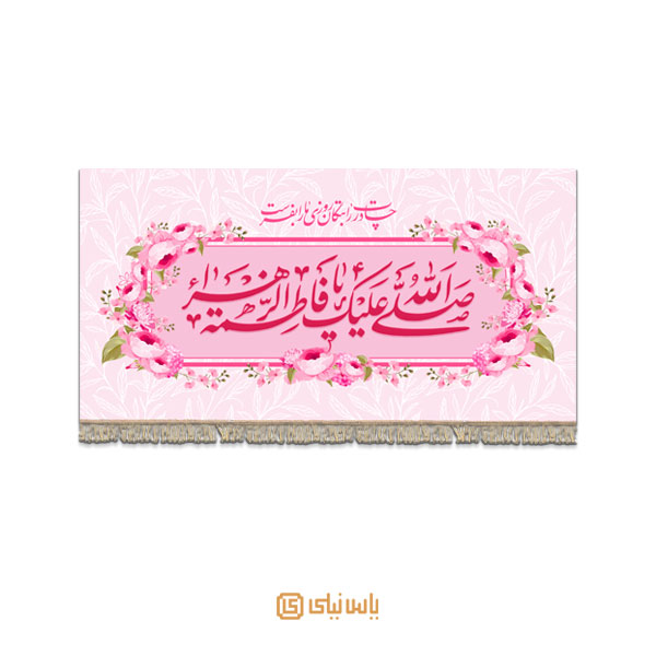 M_V_1_173 کتیبه فاخر ویژه ولادت حضرت زهرا (س) - تصویر 1