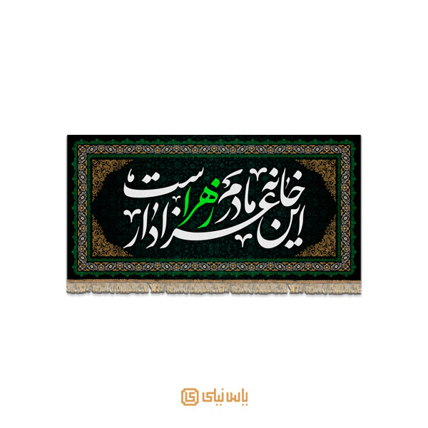 M_F_337 کتیبه فاخر ویژه ایام فاطمیه - تصویر 1