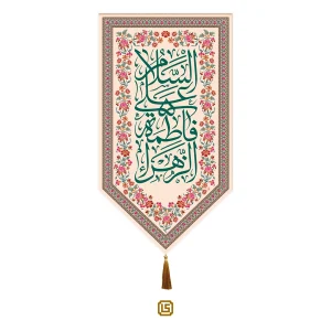 بیرق ولادت حضرت زهرا (س)