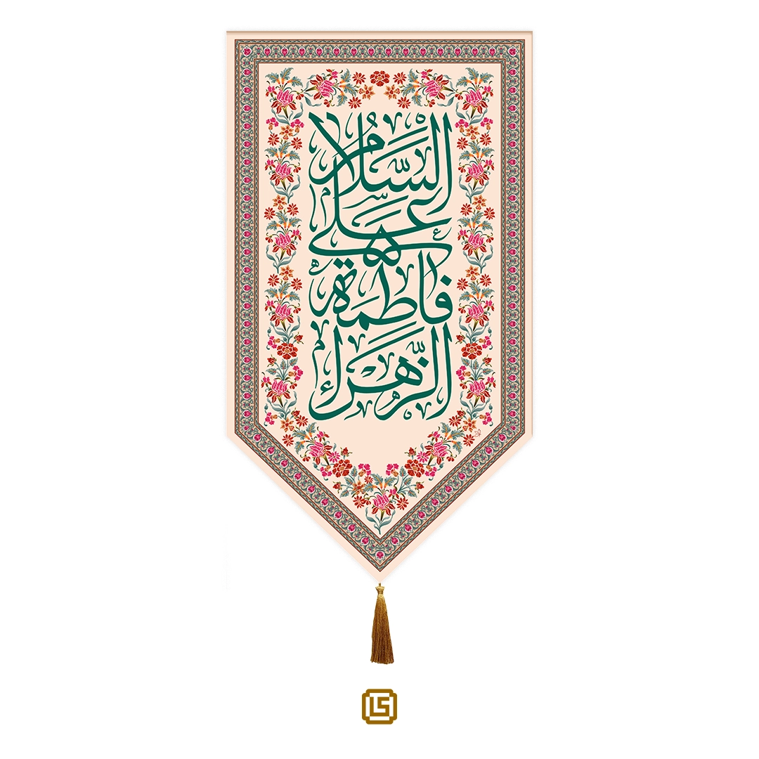 I_A_0002 بیرق ولادت حضرت زهرا (س)