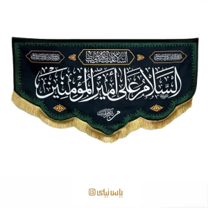 کتیبه‌ شهادت امام علی(ع)