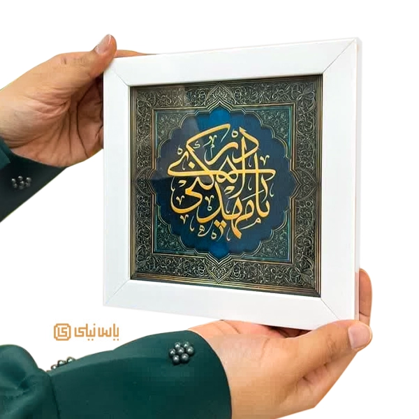 قاب نیمه شعبان یا مهدی ادرکنی با نقوش اسلامی