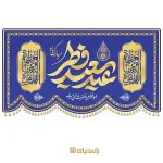 کتیبه ویژه عید سعید فطر