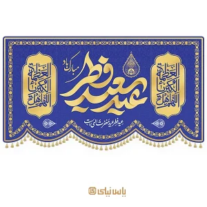 کتیبه ویژه عید سعید فطر